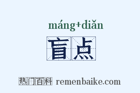 盲点是什么意思的图片